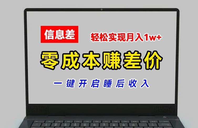 零成本赚差价，各大平台账号批发倒卖，一键开启睡后收入，轻松实现月入1w+【揭秘】-东哥聊项目