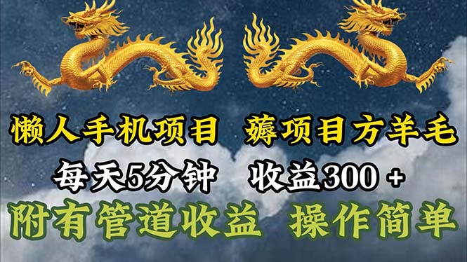 （11600期）懒人手机项目，每天5分钟，每天收益300+，多种方式可扩大收益！-东哥聊项目