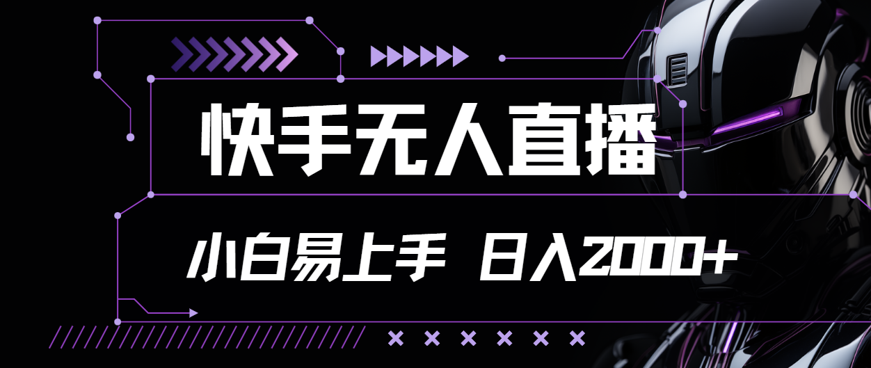 （11603期）快手无人直播，小白易上手，轻轻松松日入2000+-东哥聊项目