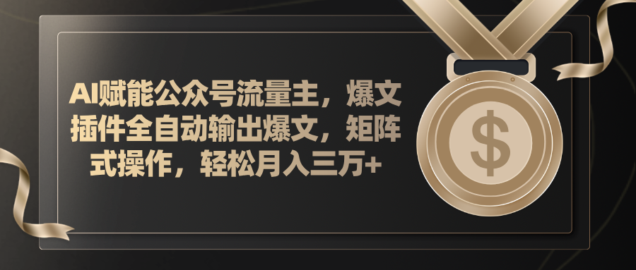 （11604期）AI赋能公众号流量主，插件输出爆文，矩阵式操作，轻松月入三万+-东哥聊项目