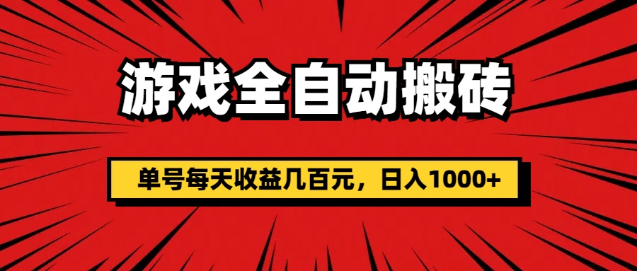 （11608期）游戏全自动搬砖，单号每天收益几百元，日入1000+-东哥聊项目