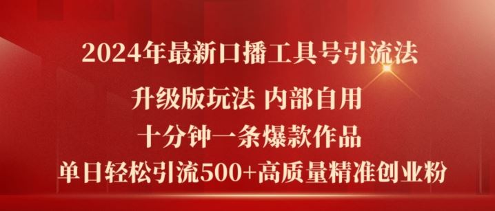 2024年最新升级版口播工具号引流法，十分钟一条爆款作品，日引流500+高质量精准创业粉-东哥聊项目