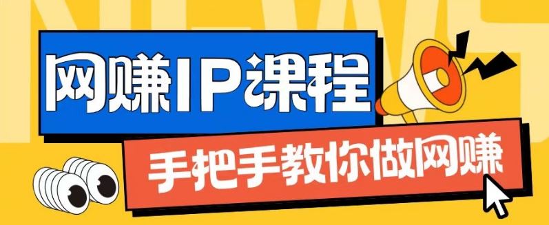 ip合伙人打造1.0，从0到1教你做网创，实现月入过万【揭秘】-东哥聊项目