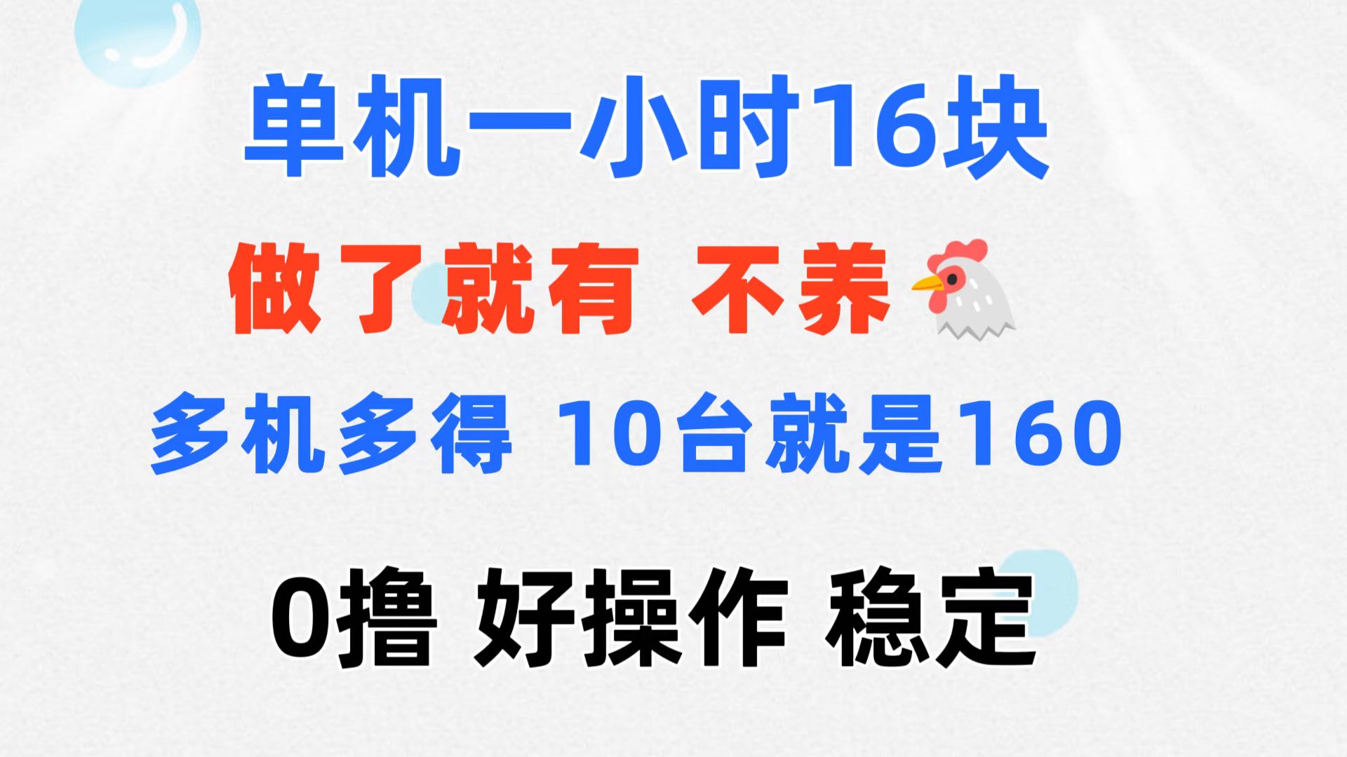 （11689期）0撸 一台手机 一小时16元  可多台同时操作 10台就是一小时160元 不养鸡-东哥聊项目