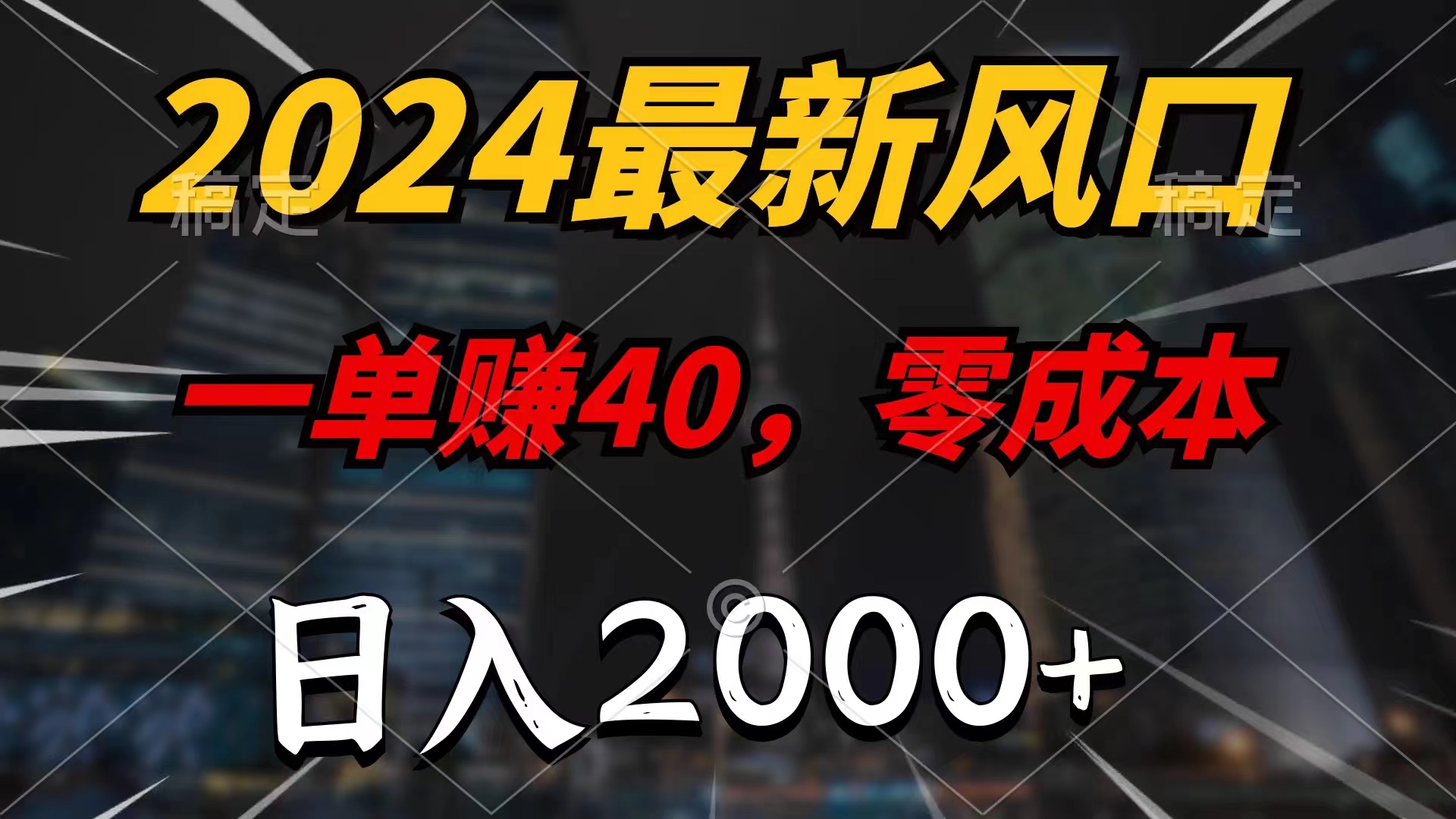 （11696期）2024最新风口项目，一单40，零成本，日入2000+，小白也能100%必赚-东哥聊项目