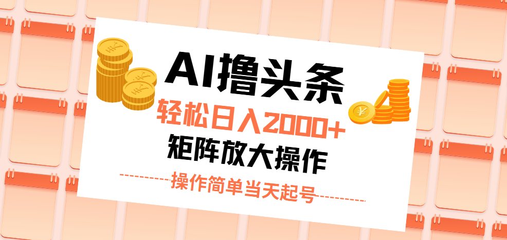 （11697期）AI撸头条，轻松日入2000+无脑操作，当天起号，第二天见收益。-东哥聊项目