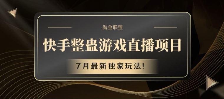 快手整蛊游戏直播项目，7月最新独家玩法【揭秘】-东哥聊项目