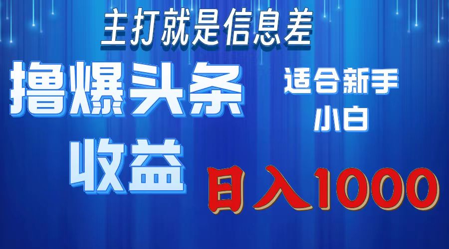 （11854期）撸爆今日头条操作简单日入1000＋-东哥聊项目