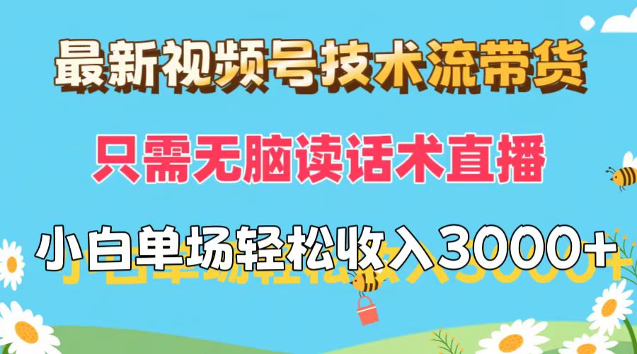 （12318期）最新视频号技术流带货，只需无脑读话术直播，小白单场直播纯收益也能轻…-东哥聊项目