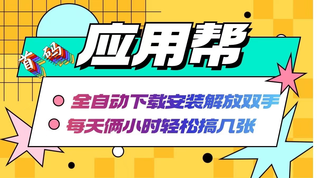 （12327期）应用帮下载安装拉新玩法 全自动下载安装到卸载 每天俩小时轻松搞几张-东哥聊项目