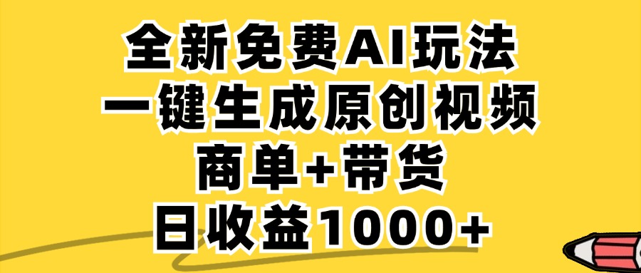 免费无限制，AI一键生成小红书原创视频，商单+带货，单账号日收益1000+-东哥聊项目