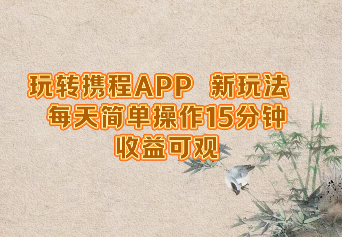 玩转携程APP，新玩法，每天简单操作15分钟，收益可观-东哥聊项目