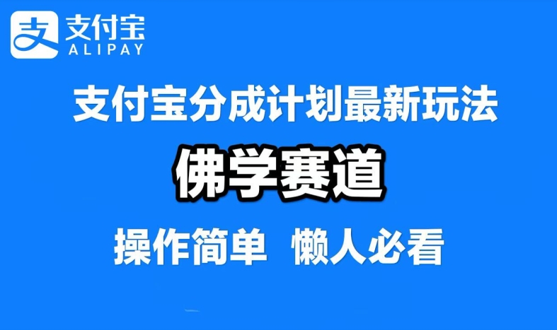 支付宝分成计划，佛学赛道，利用软件混剪，纯原创视频，每天1-2小时，保底月入过W【揭秘】-东哥聊项目