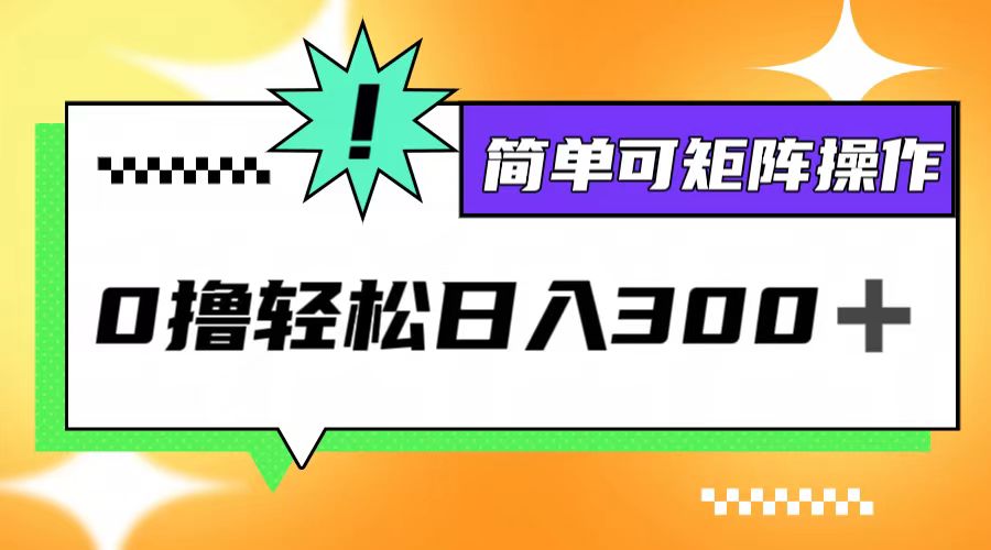 0撸3.0，轻松日收300+，简单可矩阵操作-东哥聊项目