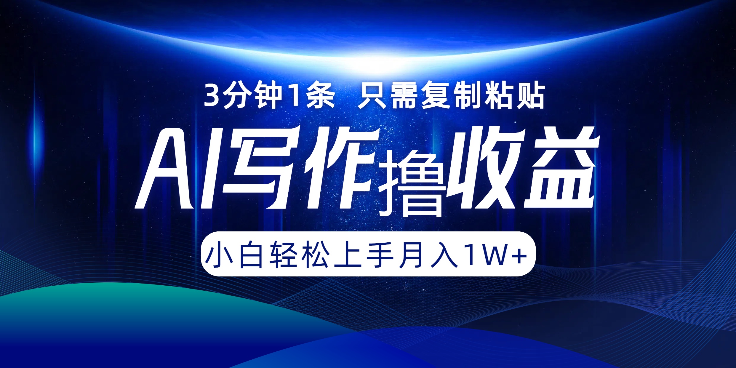 AI写作撸收益，3分钟1条只需复制粘贴，一键多渠道发布月入10000+-东哥聊项目