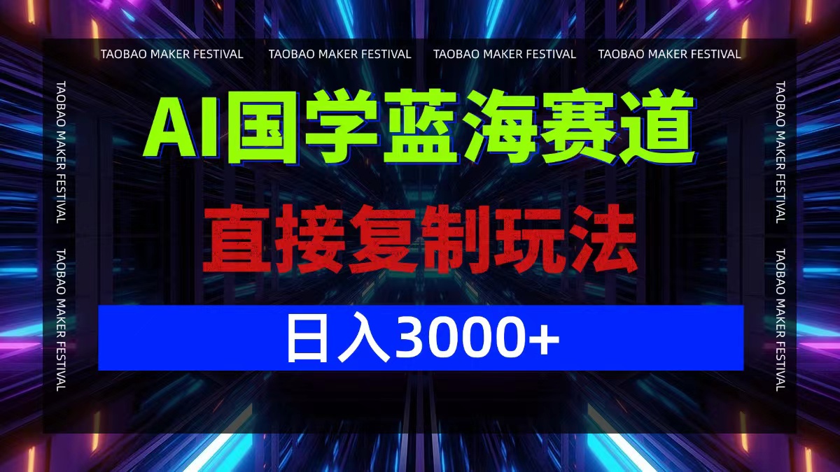 AI国学蓝海赛道，直接复制玩法，轻松日入3000+-东哥聊项目