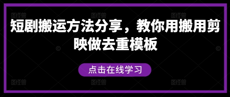 短剧搬运方法分享，教你用搬用剪映做去重模板-东哥聊项目