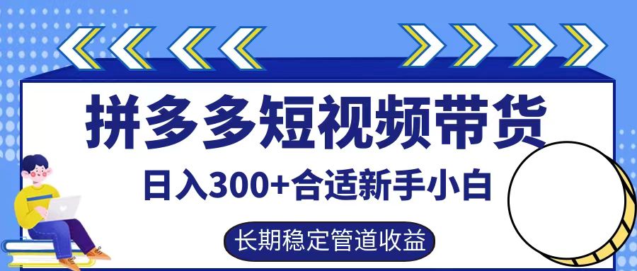 拼多多短视频带货日入300+，实操账户展示看就能学会-东哥聊项目