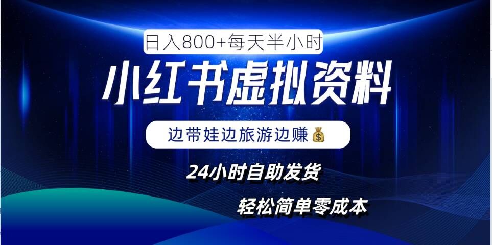 小红书虚拟资料项目，日入8张，简单易操作，24小时网盘自动发货，零成本，轻松玩赚副业-东哥聊项目